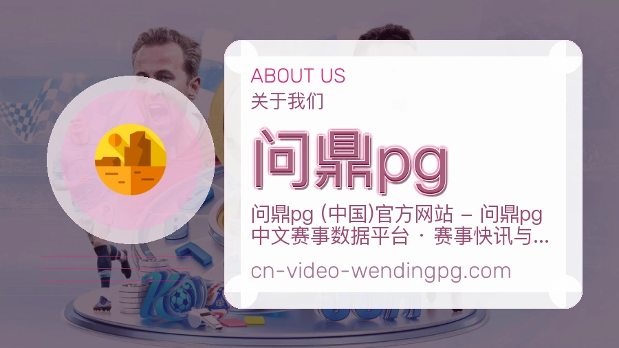 问鼎pg安全认证与赛事覆盖展示