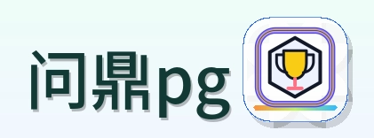 问鼎pg Logo